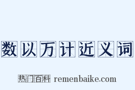 数以万计近义词是什么意思的图片